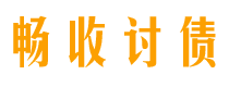 平邑债务追讨催收公司